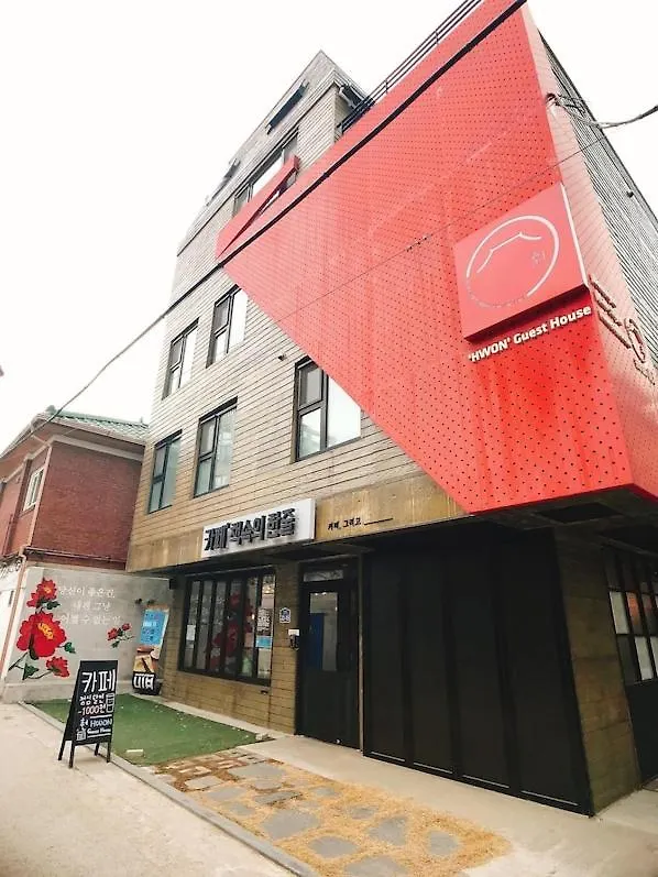 Hwon Guesthouse ソウル特別市